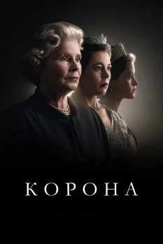 Постер Корона (2016)
