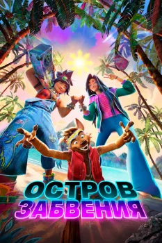Остров забвения
