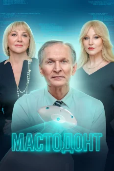 Мастодонт (2023)