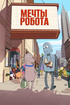 Постер Мечты робота (2023)