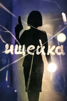 Ищейка