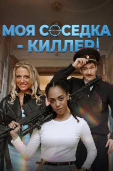 Моя соседка – киллер