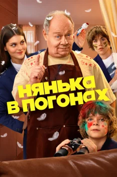 Нянька в погонах