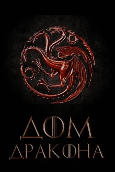Дом Дракона 4 сезон (2027)