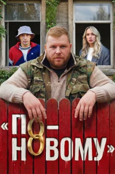 По-новому