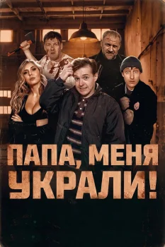 Папа, меня украли!