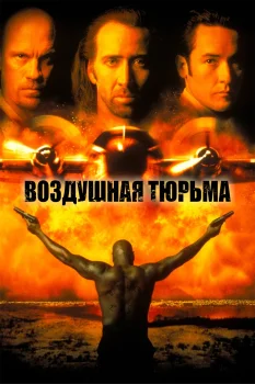 Постер Воздушная тюрьма (1997)
