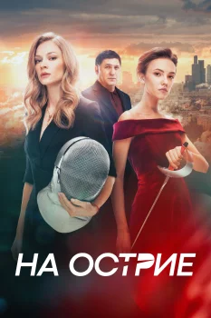 Постер На острие (2020)