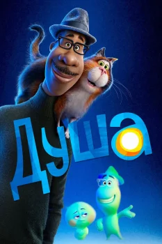 Постер Душа (2020)