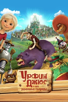 Постер Урфин Джюс и его деревянные солдаты (2017)