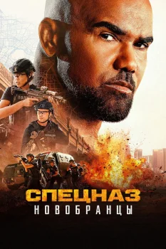 Спецназ: Новобранцы
