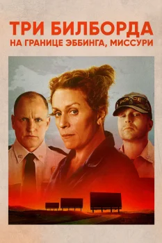 Постер Три билборда на границе Эббинга, Миссури (2017)