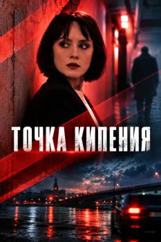 Постер Точка кипения (2026)