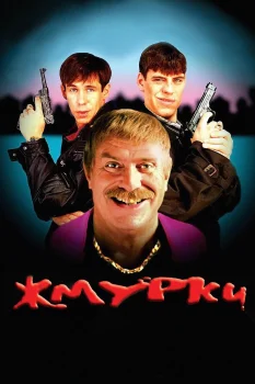 Постер Жмурки (2005)