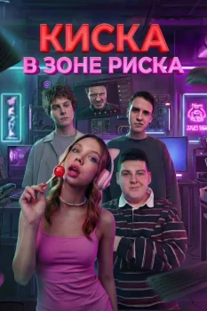 Киска в зоне риска