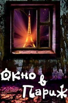 Окно в Париж