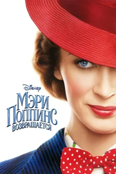 Постер Мэри Поппинс возвращается (2018)