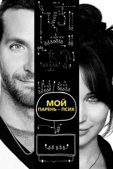Постер Мой парень – псих (2014)