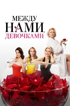 Постер Между нами, девочками (2026)