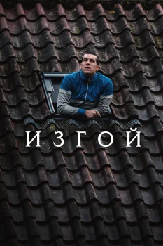 Постер Изгой (2025)