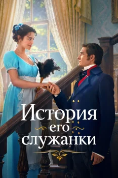 История его служанки 3 сезон