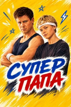 Супер папа