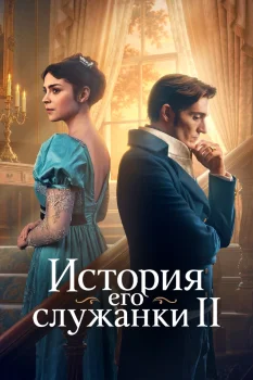 История его служанки 2 сезон