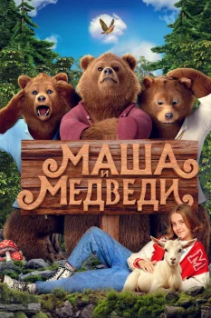 Маша и Медведи