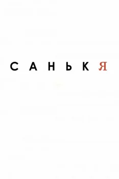 Постер Санькя