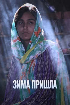 Постер Зима пришла (2025)
