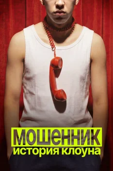 Мошенник. История клоуна (2026)