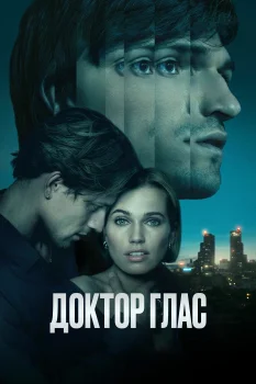 Доктор Глас