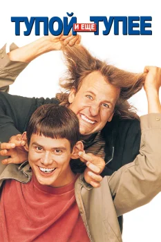 Постер Тупой и еще тупее (1994)