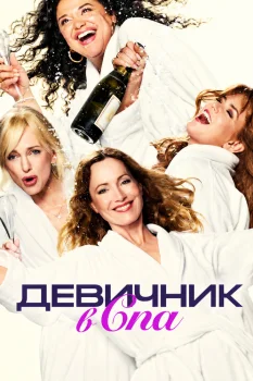 Девичник в спа