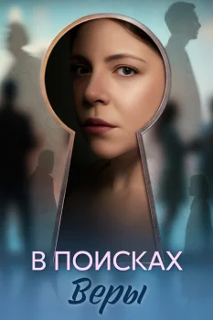 В поисках Веры (2026)