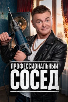 Профессиональный сосед (2026)
