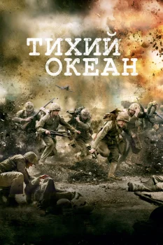Постер Тихий океан (2010)