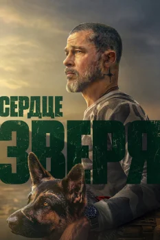 Сердце зверя (2026)