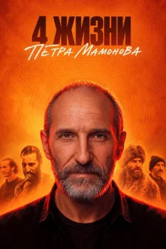 Четыре жизни Петра Мамонова (2026)
