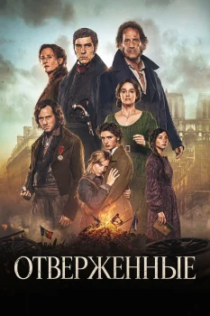 Отверженные (2026)