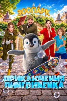 Приключения пингвиненка (2026)