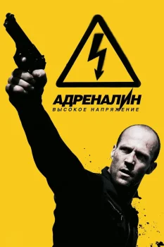 Адреналин: Высокое напряжение (2009)