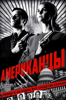 Постер Американцы (2013)