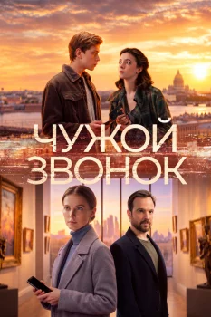 Постер Чужой звонок (2026)