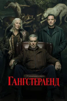Постер Гангстерленд 2 сезон (2026)
