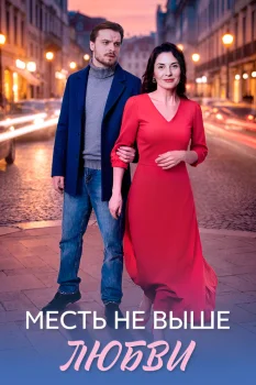 Месть не выше любви (2026)