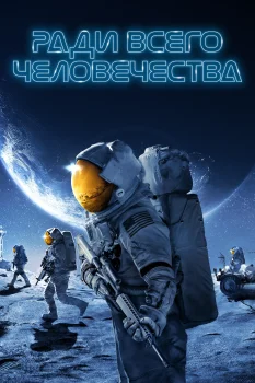 Постер Ради всего человечества (2019)