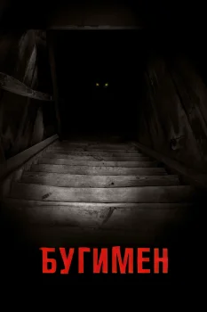 Постер Бугимен (2023)