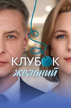 Постер Клубок желаний (2026)