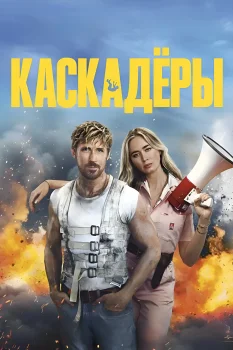 Постер Каскадёры (2024)
